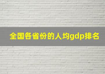 全国各省份的人均gdp排名