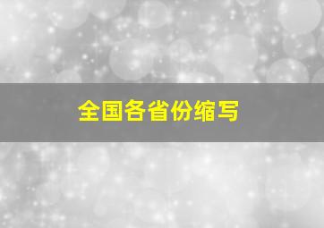 全国各省份缩写