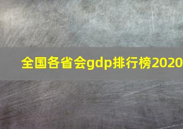 全国各省会gdp排行榜2020