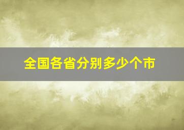 全国各省分别多少个市