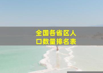 全国各省区人口数量排名表