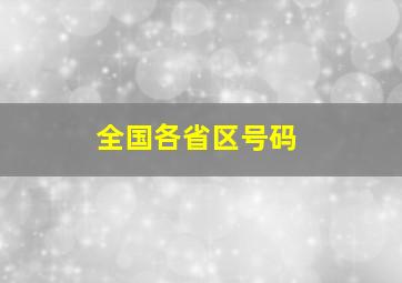 全国各省区号码