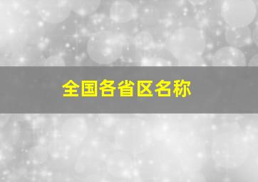 全国各省区名称