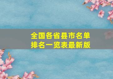 全国各省县市名单排名一览表最新版