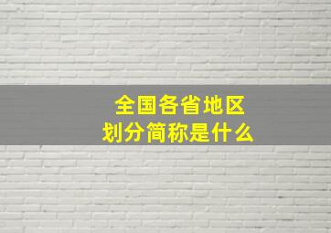 全国各省地区划分简称是什么