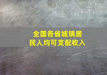 全国各省城镇居民人均可支配收入