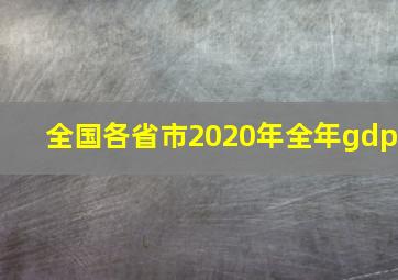 全国各省市2020年全年gdp