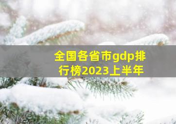 全国各省市gdp排行榜2023上半年