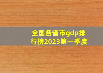 全国各省市gdp排行榜2023第一季度