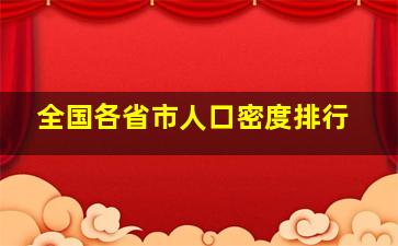 全国各省市人口密度排行