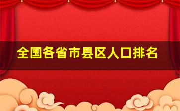 全国各省市县区人口排名