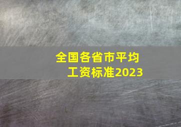 全国各省市平均工资标准2023