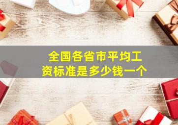 全国各省市平均工资标准是多少钱一个