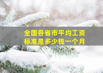 全国各省市平均工资标准是多少钱一个月