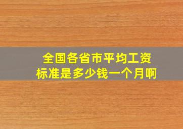 全国各省市平均工资标准是多少钱一个月啊