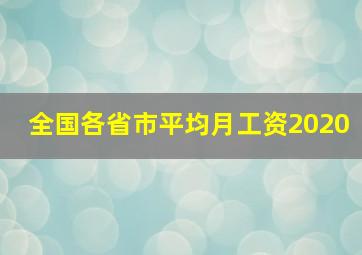 全国各省市平均月工资2020