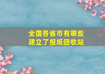 全国各省市有哪些建立了报纸回收站