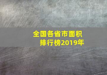 全国各省市面积排行榜2019年