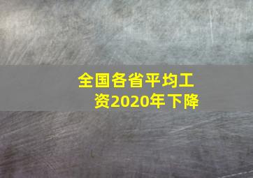 全国各省平均工资2020年下降