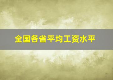 全国各省平均工资水平