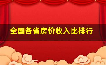 全国各省房价收入比排行