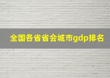 全国各省省会城市gdp排名