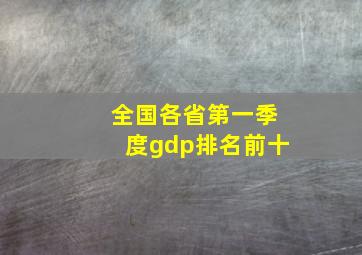 全国各省第一季度gdp排名前十