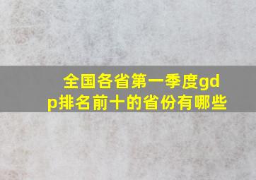 全国各省第一季度gdp排名前十的省份有哪些