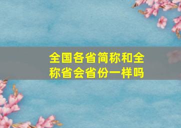 全国各省简称和全称省会省份一样吗