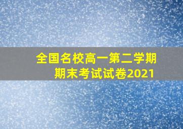 全国名校高一第二学期期末考试试卷2021