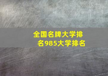 全国名牌大学排名985大学排名