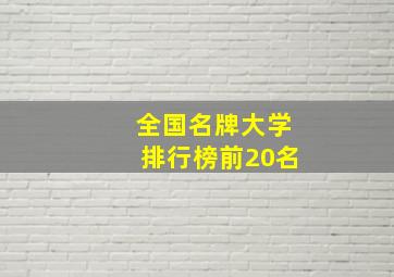 全国名牌大学排行榜前20名