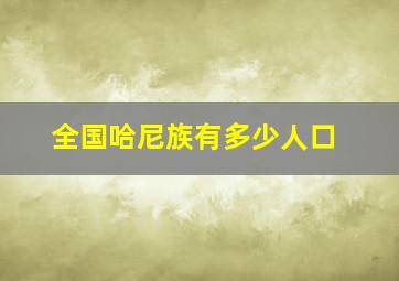 全国哈尼族有多少人口