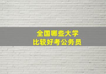 全国哪些大学比较好考公务员