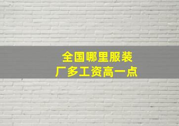 全国哪里服装厂多工资高一点