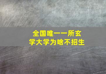 全国唯一一所玄学大学为啥不招生