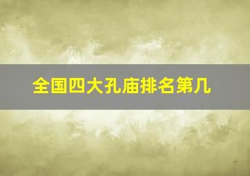 全国四大孔庙排名第几