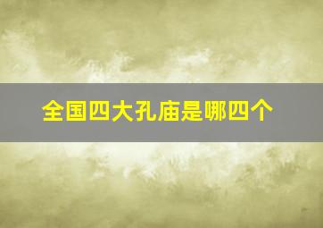 全国四大孔庙是哪四个