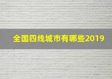 全国四线城市有哪些2019