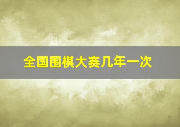 全国围棋大赛几年一次