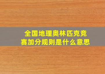 全国地理奥林匹克竞赛加分规则是什么意思