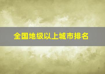 全国地级以上城市排名