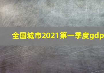 全国城市2021第一季度gdp