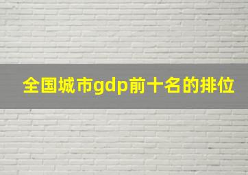 全国城市gdp前十名的排位