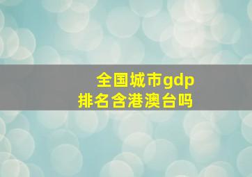 全国城市gdp排名含港澳台吗