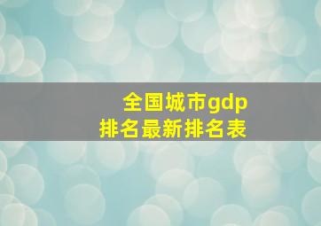 全国城市gdp排名最新排名表