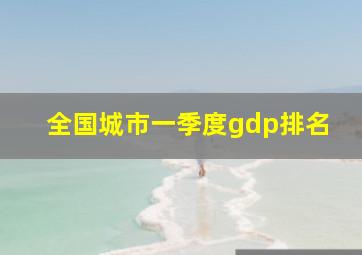 全国城市一季度gdp排名