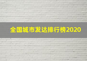 全国城市发达排行榜2020