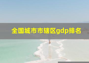 全国城市市辖区gdp排名