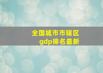 全国城市市辖区gdp排名最新